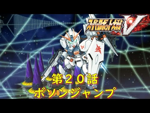 スパロボV第２０話『アマテラス攻防戦』【ゲーム・スパロボちゃんねる・げーまーあいくす/Super Robot Wars V.srw】