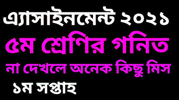 পঞ্চম শ্রেণির গণিত এ্যাসাইনমেন্ট ২০২১ | class 5 math assignment 2021 | five Math assignment 2021