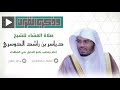 مغربية خاشعة من محراب جامع النور بجازان للقارئ د.ياسر الدوسري