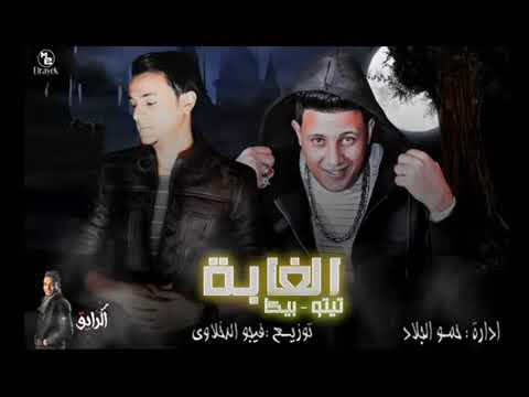 مهرجان الغابة 2018 تيتو و حمو بيكا توزيع فيجو الدخلاوي 