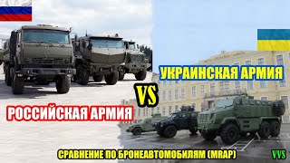 Сравнение армии Украины и РФ по отечественным бронеавтомобилям MRAP! Российско-украинская война №10