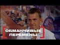 Обманчивые перемены. Касается каждого, эфир от 07.06.2018