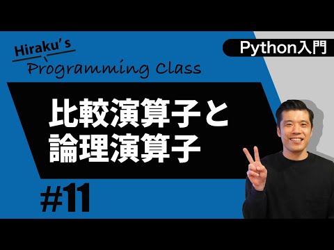 python入門#11 比較演算子と論理演算子を覚えよう