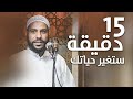 15 دقيقة ستغير مجرى حياتك - خطبة جديدة للداعية محمود الحسنات 2023