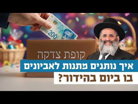 איך נותנים מתנות לאביונים בו ביום בהידור? | רגע של אור עם מו"ר הרב ישראל אברג'ל שליט"א