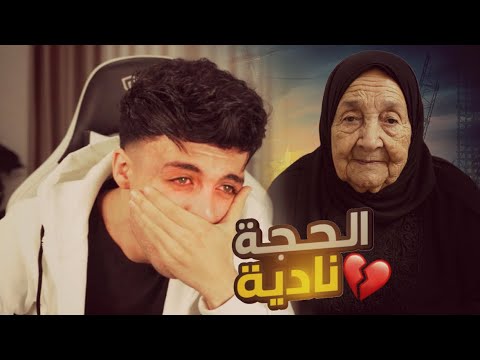 قصة الحجة نادية شاب يطرد امة من بيتها بسبب زوجتة مؤثر