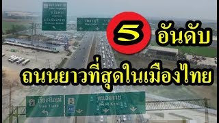 รู้หรือยัง?   5 อันดับทางหลวงที่ยาวที่สุดในประเทศไทย  ผ่านจังหวัดใหนกันบ้าง???