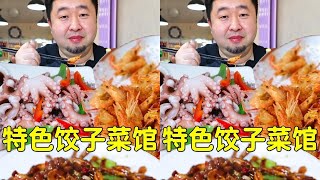天津接地气老菜馆，海三鲜饺子津味素饺子，家常菜天津美食探店#宝藏餐厅藏不住#秋冬美拉德美食地图#抖音城市风味榜