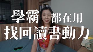 怎麼考上北一女10個最有效的方法找回讀書動力高效讀書100天變好計劃未秧Winter