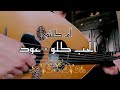 عزف عود الحب كله أم كلثوم Om Kolthom Elhob Kollo أداء نديم السالم