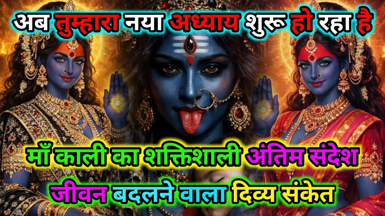 888🕉️अब तुम्हारा नया अध्याय शुरू हो रहा है माँ काली का शक्तिशाली संदेश🌺Maa Kali Sandesh🌺 #shivshakti