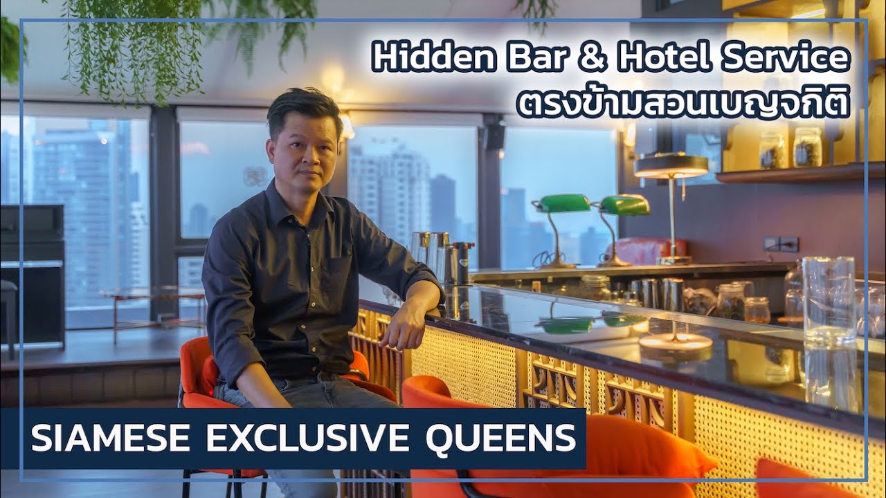 เล่าเรื่องบ้าน EP57 : คอนโดมิเนียม x Hotel Service x สวนเบญจกิติ - Siamese Exclusive Queens
