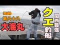 《京都・大海丸》これが関西最強のクエ釣り船　ガチンコファイターのみ乗船可能！第八十八　大海丸だ！2021 12 6　クエ釣り