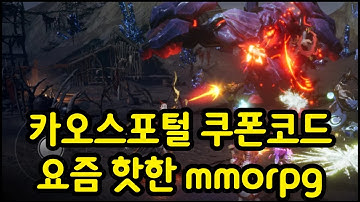 카오스포털 저승사자 쿠폰 코드 모음, 사용방법, 추천 과금