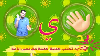 حرف الياء الحروف العربية للأطفال (خالدعجيل)  Arabic letter yaa (ي), Arabic Alphabet for Children