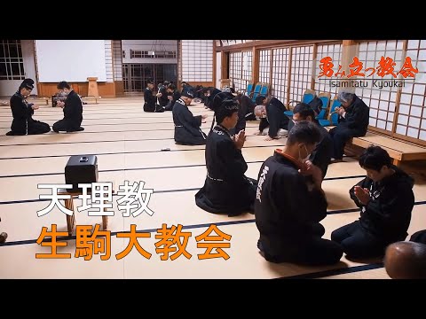 ドキュメンタリー映像『勇み立つ教会』　 天理教生駒大教会