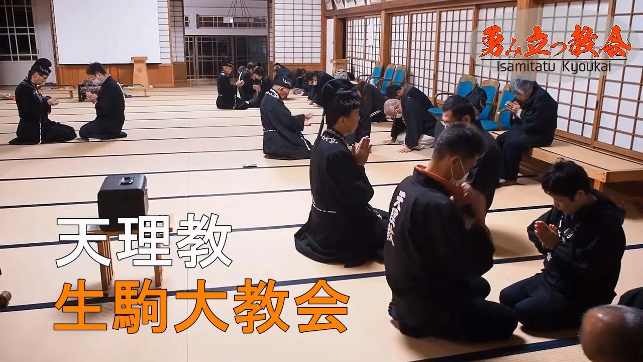 ドキュメンタリー映像『勇み立つ教会』　 天理教生駒大教会