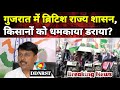 Breaking:गुजरात में ब्रिटिश राज्य शासन | गुजरात में किसान आंदोलन तेज, कांग्रेस ने BJP को घेरा DDNRST