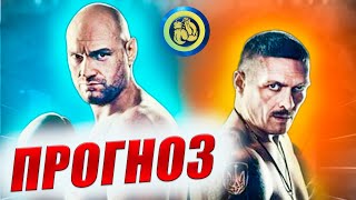 Александр УСИК vs Тайсон ФЬЮРИ - Прогноз на бой, Анализ // Где смотреть трансляцию #бокс