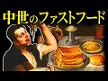 中世ヨーロッパにもファストフードがあったって知ってる?【歴史解説】
