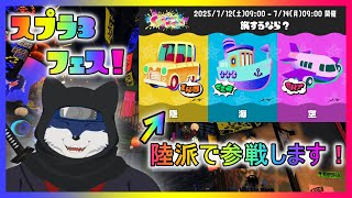 【スプラ３】旅するなら？　フェス！　陸派！