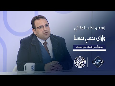 أهل مصر ما هو الطب الوقائي والفارق بينه وبين الطب العلاجي مع الدكتور شريف حتة