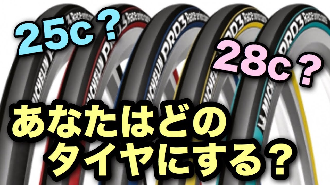 🔰ロードバイクのタイヤの太さについて YouTube