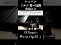 ショパン：ワルツ第7番 嬰ハ短調 作品64-2 / Chopin: Waltz in C-sharp minor Op.64 No.2 #ピアノ 小瀧俊治