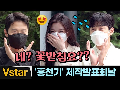 수줍은 김유정.안효섭.공명 😍 &amp;#39;홍천기&amp;#39;(Lovers <strong>of</strong> the Red Sky) 제작발표회 날 (Kim Yoo Jung, Ahn <strong>Hyo</strong> Seop, Gong Myung