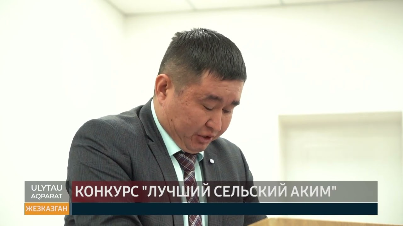 Конкурс лучший сельский аким