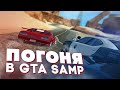 САМАЯ скучная ПОЛИЦЕЙСКАЯ ПОГОНЯ в GTA SAMP! 🚔