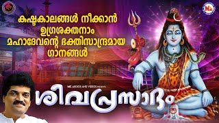 കഷ്ടകാലങ്ങൾ നീക്കാൻ ഉഗ്രശക്തനാം മഹാദേവൻ്റെ ഭക്തിസാന്ദ്രമായഗാനങ്ങൾ|Hindu Devotional Songs|Shiva Songs