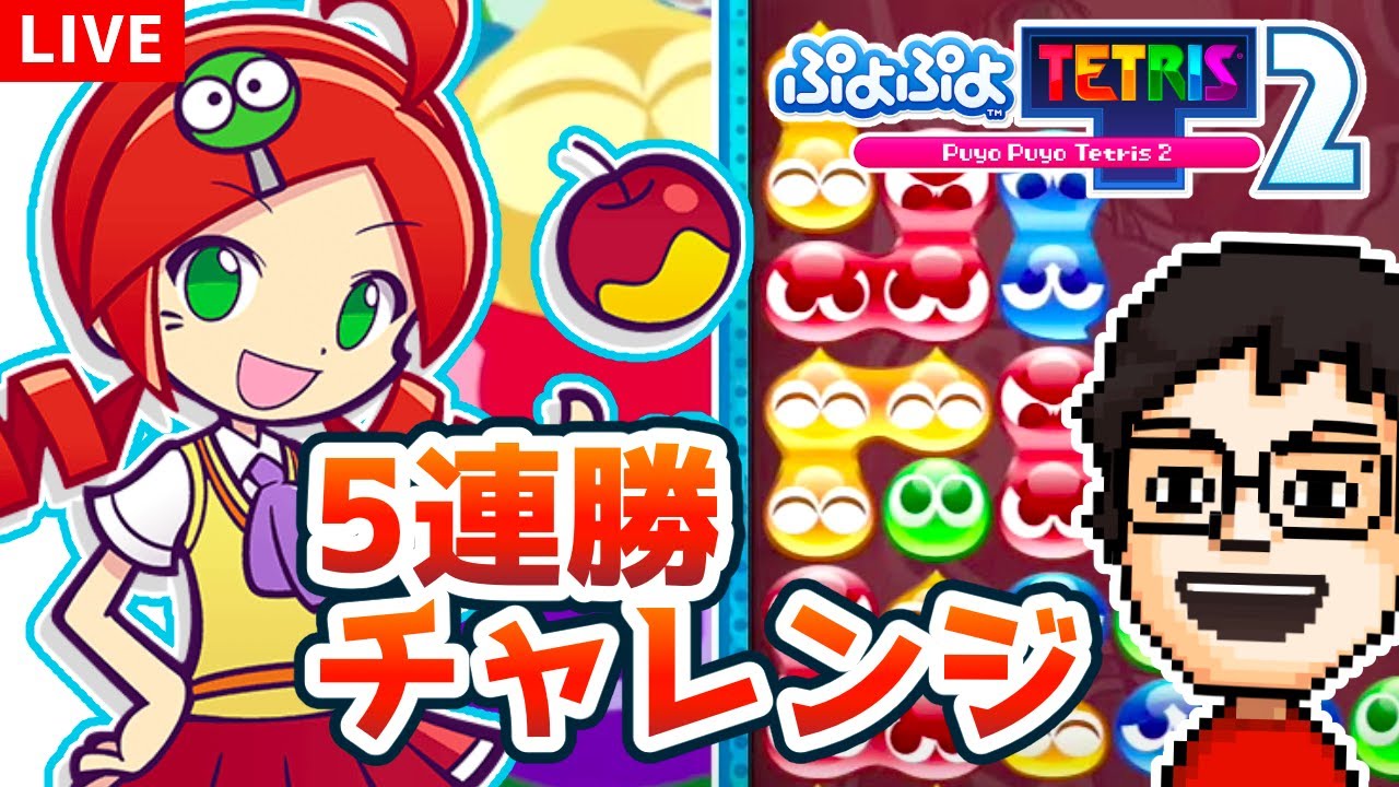 2k20 ぷよテト パワプロ Aiming for 5 consecutive wins in Puyo Tetris! | Puyo Puyo Tetris 2