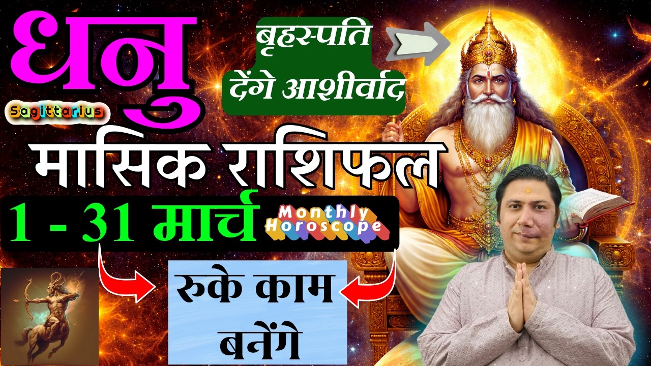 Dhanu rashi / lagna – March 2026 monthly horoscope – stuck work will get completed astroguru nikhil