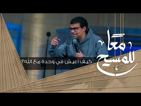 كيف أعيش في وحدة مع الله نادر سامح إجتماع الشباب الجمعة 28 1 2022