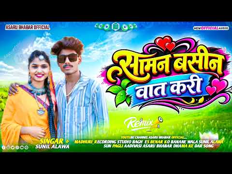 सामन बसीन वात करी//singer Sunil Alawa and payel meda//new bewafa song //2026