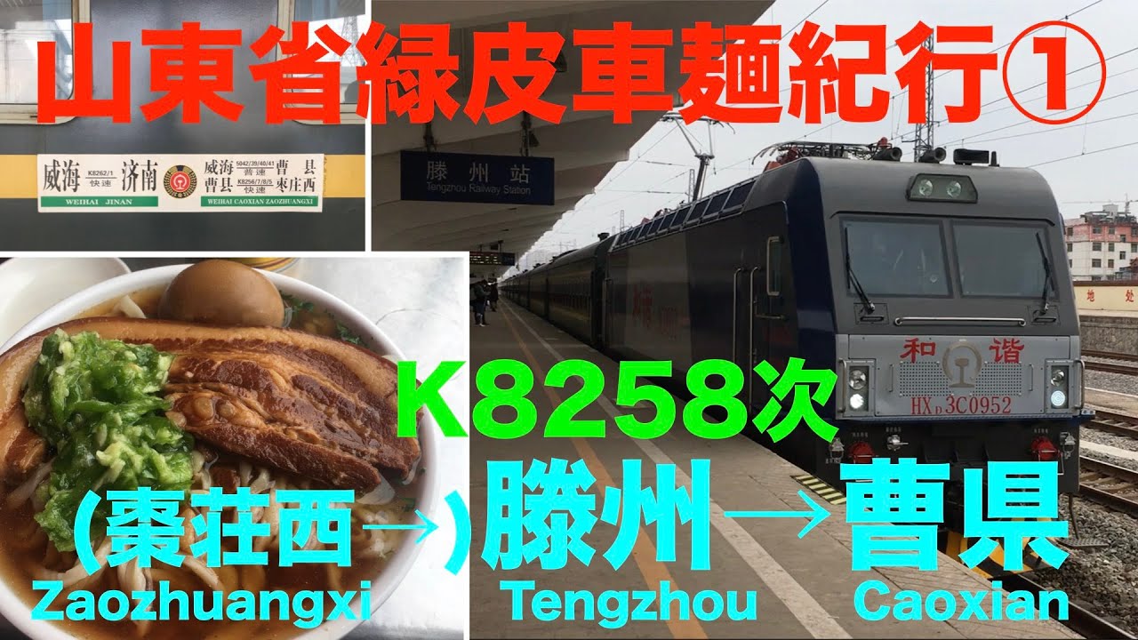 中国鉄路の旅10 -1】【非空調緑皮】山東省緑皮車麺紀行① K8258次 (棗