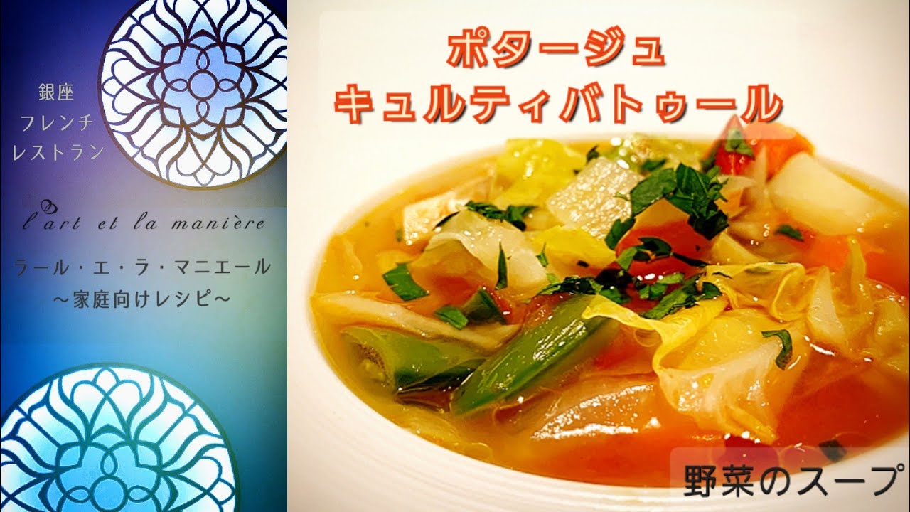 銀座ラールエラマニエール 簡単レシピ＃09 野菜のスープ(ポタージュ