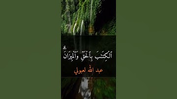نهاوند ماتع سورة الشورى   #quran  #اكسبلور #لايك