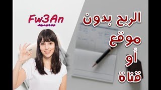 الربح من ادسنس بدون موقع او قناة على اليوتيوب