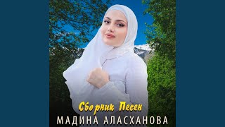Безамо - Мадина Аласханова