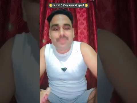 घर वाले 5 किलो राशन पे खुश हैं 😂 #comedy #comedyshorts #funny #varshachoudhariofficial #comedyvideos