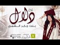 شيلة تخرج دلال بنت جابر الشمري أداء المنشد قايد الوبيري