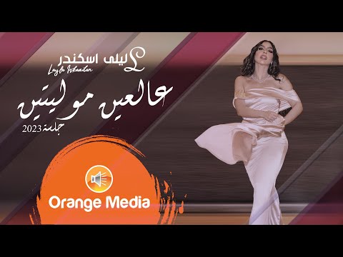 ليلى اسكندر - عالعين موليتين | جلسة 2023