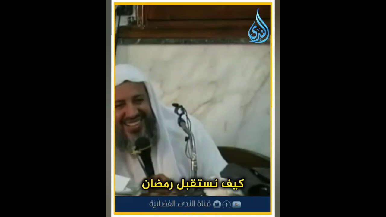 كيف نستقبل رمضان الشيخ جابر عبد الحميد رحمه الله 
