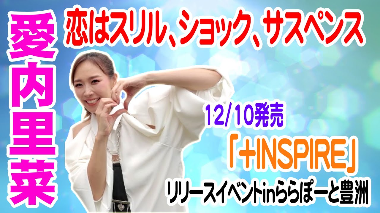 愛内里菜】恋はスリル、ショック、サスペンス【NEWシングル「+INSPIRE