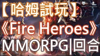 【哈姆試玩】《Fire Heroes:Bring the war to the summoners world》MMORPG|回合制