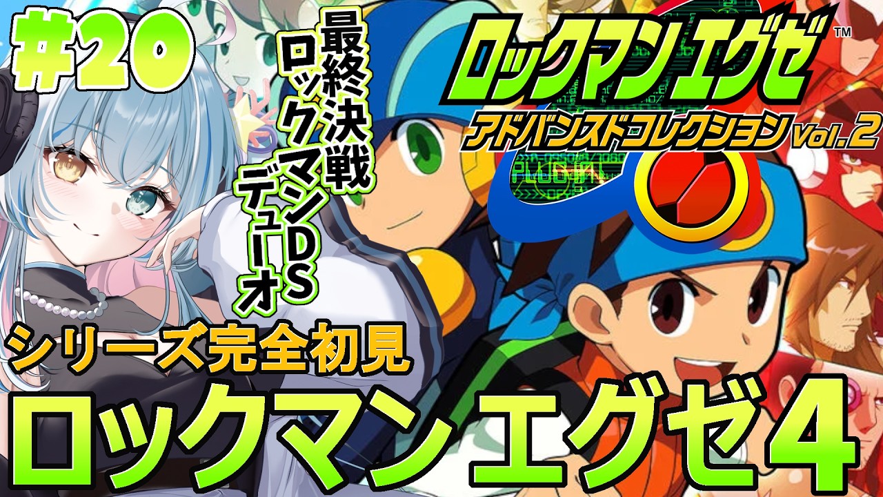 最終回&5スタート【ロックマンエグゼ4】完全初見！人生初ロックマン