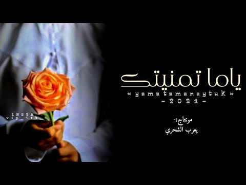 بوماجد المعشني ياما تمنيتك كلمات الملهم حصريا 2021