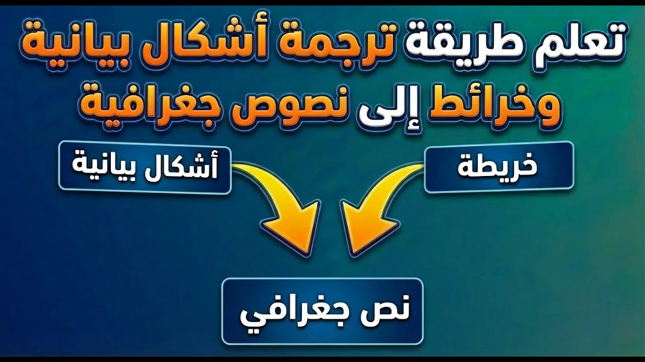 درس توظيف أدوات الجغرافيا (ترجمة أشكال بيانية وخرائط إلى نصوص جغرافية)